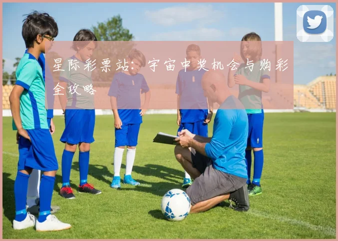 星际彩票站：宇宙中奖机会与购彩全攻略