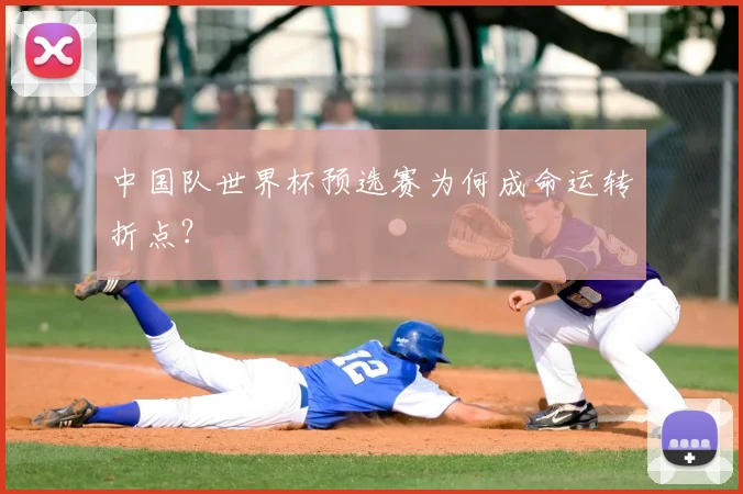 中国队世界杯预选赛为何成命运转折点？