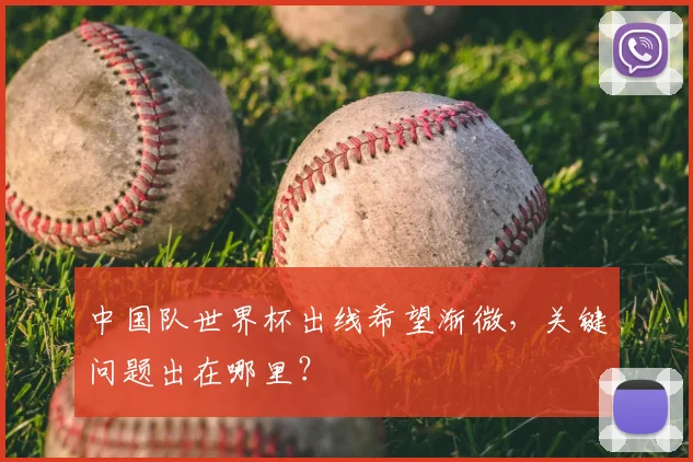 中国队世界杯出线希望渐微，关键问题出在哪里？