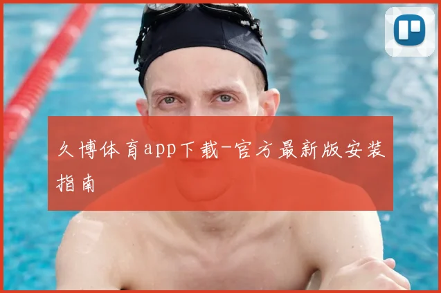 久博体育app下载-官方最新版安装指南