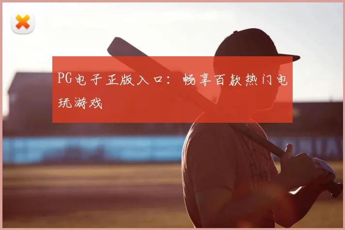 PG电子正版入口：畅享百款热门电玩游戏