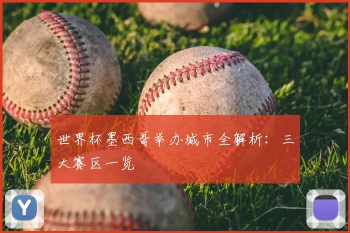 世界杯墨西哥举办城市全解析：三大赛区一览