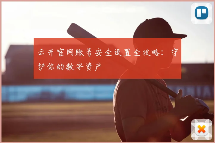 云开官网账号安全设置全攻略：守护你的数字资产