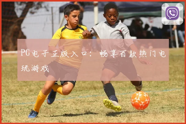 PG电子正版入口：畅享百款热门电玩游戏