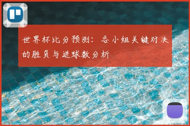世界杯比分预测：各小组关键对决的胜负与进球数分析