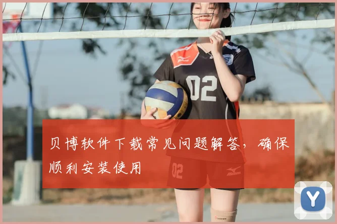 贝博软件下载常见问题解答，确保顺利安装使用