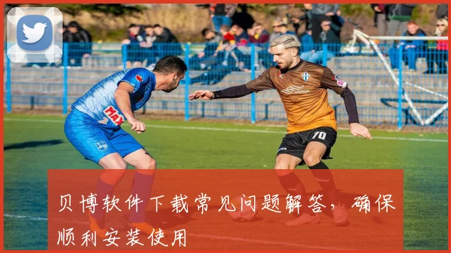 贝博软件下载常见问题解答，确保顺利安装使用