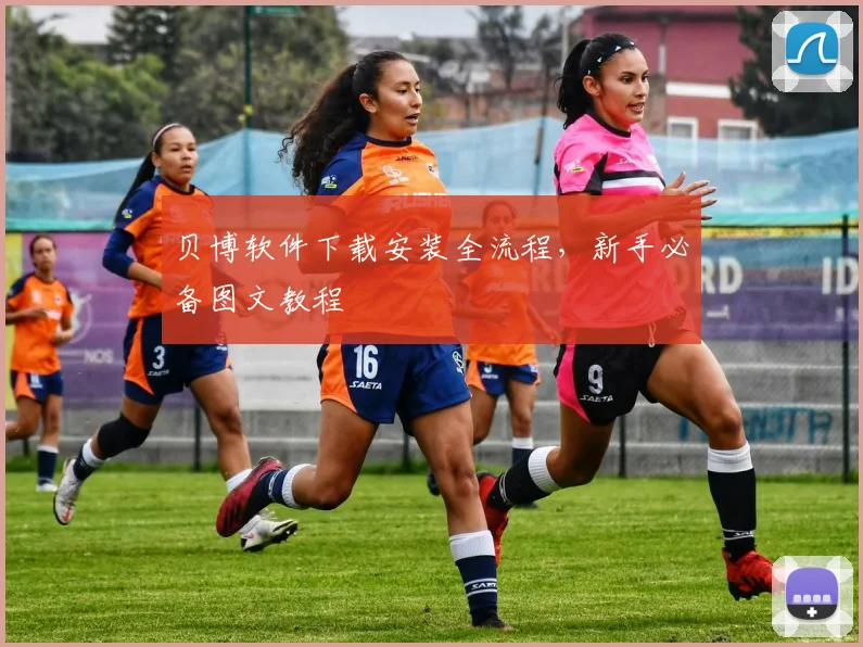 贝博软件下载安装全流程，新手必备图文教程