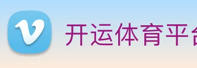 开运体育平台 Logo